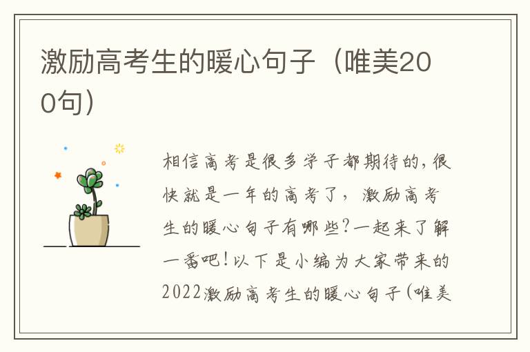 激勵高考生的暖心句子（唯美200句）