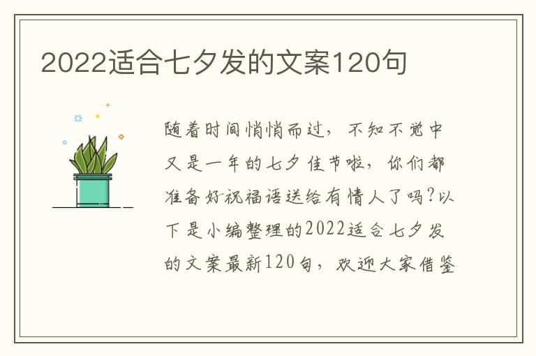 2022適合七夕發(fā)的文案120句