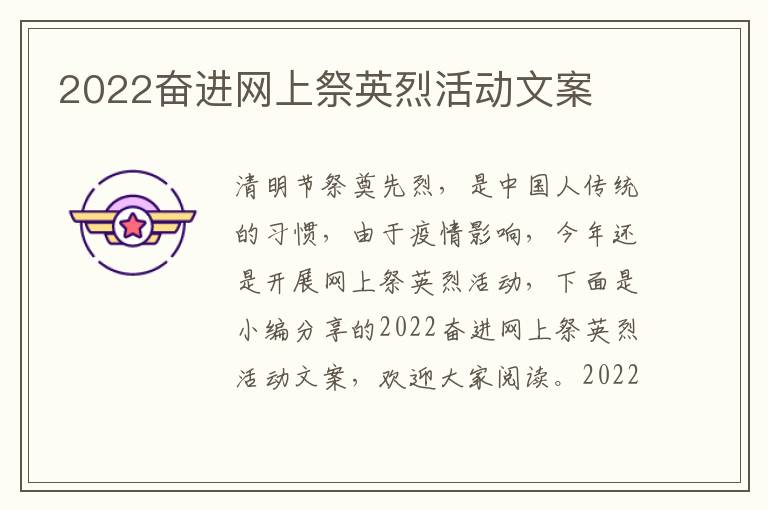 2022奮進(jìn)網(wǎng)上祭英烈活動(dòng)文案