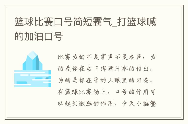 籃球比賽口號簡短霸氣_打籃球喊的加油口號