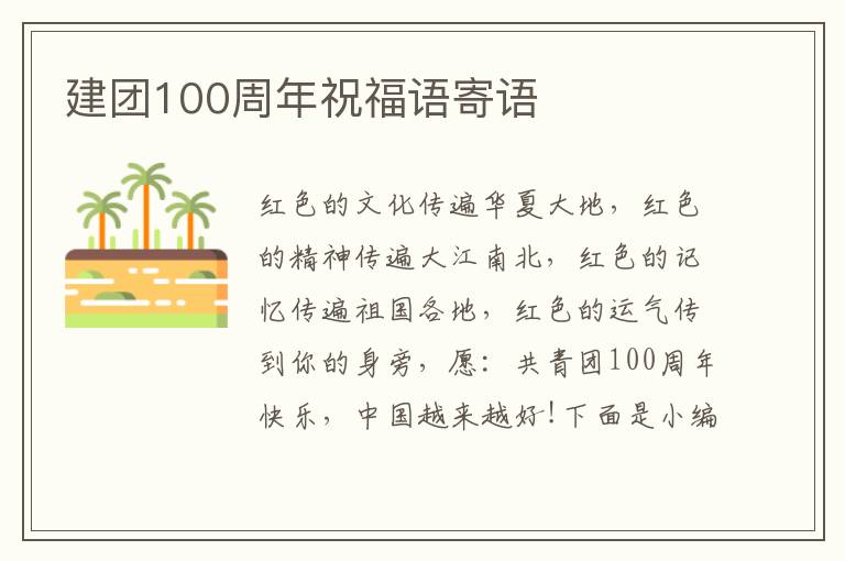 建團(tuán)100周年祝福語寄語