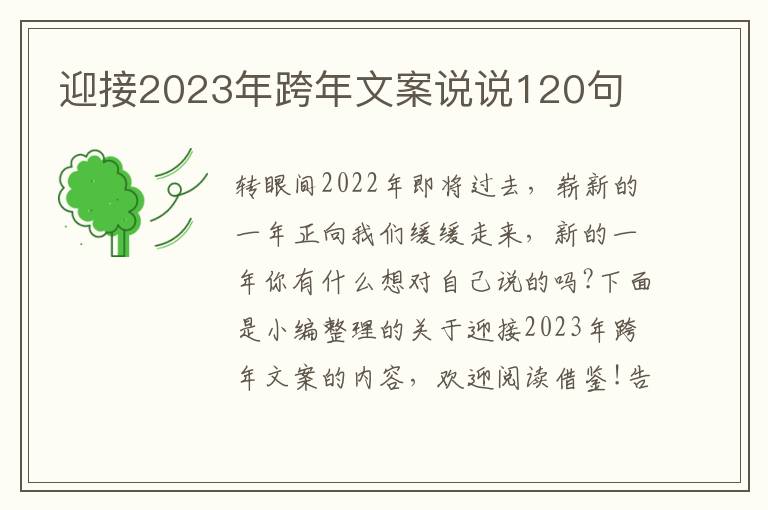 迎接2023年跨年文案說說120句