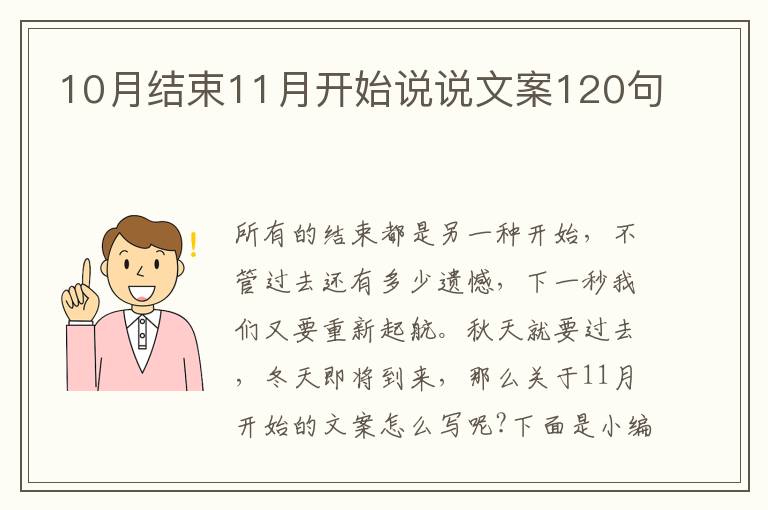 10月結束11月開始說說文案120句