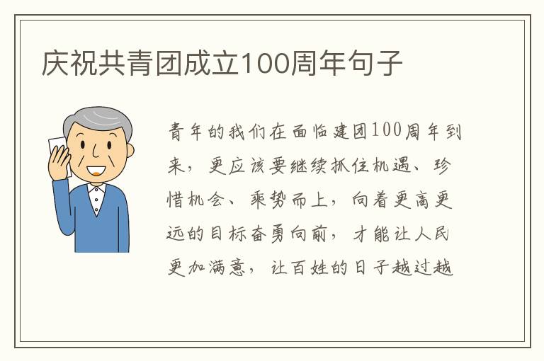 慶祝共青團成立100周年句子