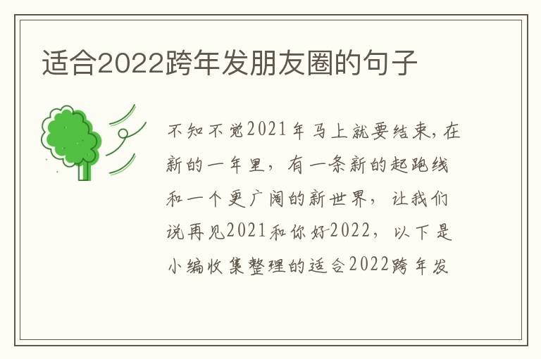 適合2022跨年發朋友圈的句子