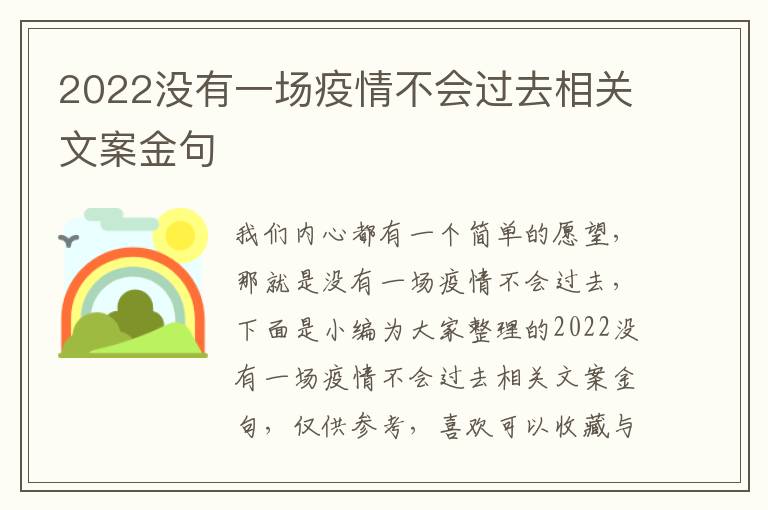 2022沒有一場疫情不會過去相關文案金句