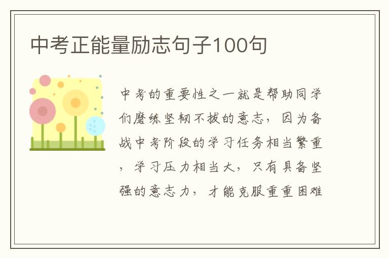 中考正能量勵志句子100句