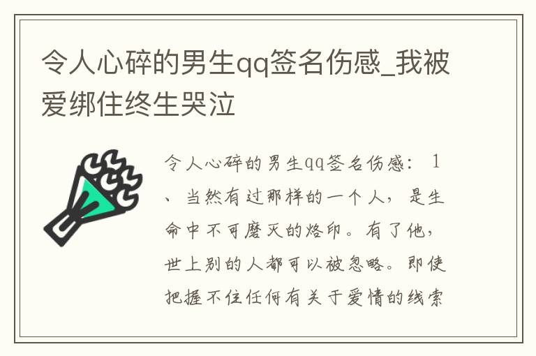 令人心碎的男生qq簽名傷感_我被愛綁住終生哭泣