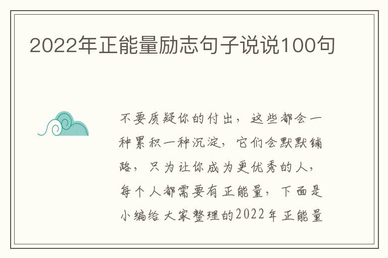 2022年正能量勵志句子說說100句