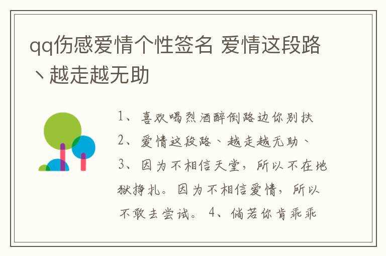 qq傷感愛情個(gè)性簽名 愛情這段路丶越走越無(wú)助