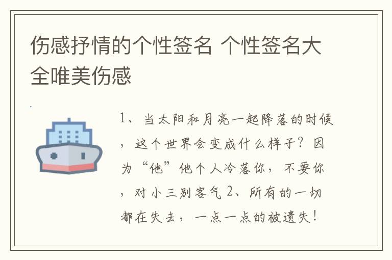 傷感抒情的個(gè)性簽名 個(gè)性簽名大全唯美傷感