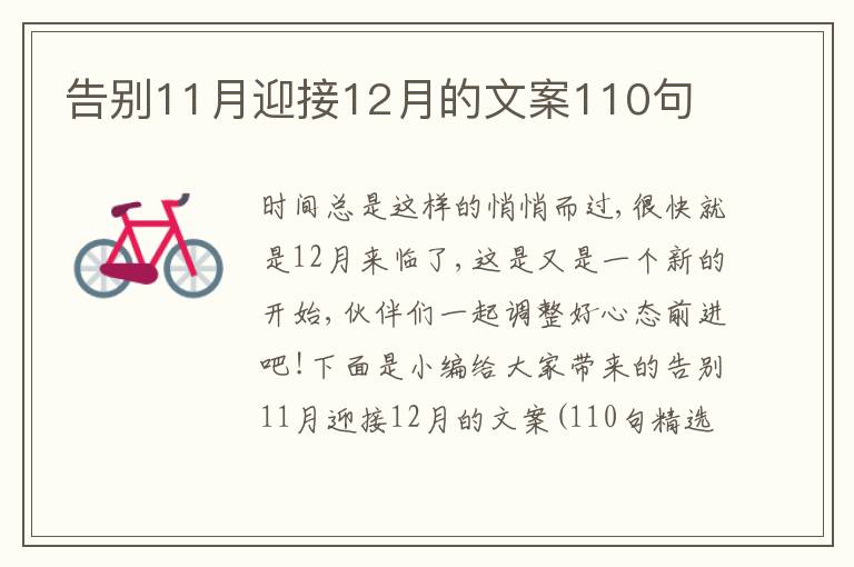 告別11月迎接12月的文案110句