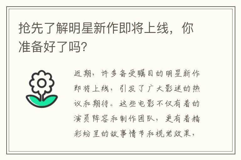 搶先了解明星新作即將上線，你準(zhǔn)備好了嗎？