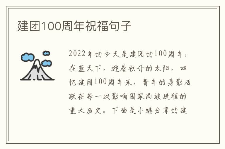 建團100周年祝福句子