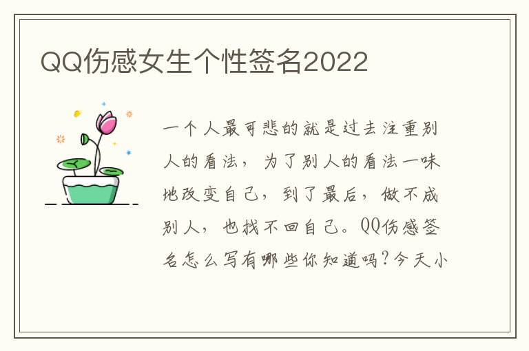 QQ傷感女生個(gè)性簽名2022