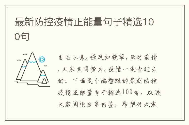 最新防控疫情正能量句子精選100句