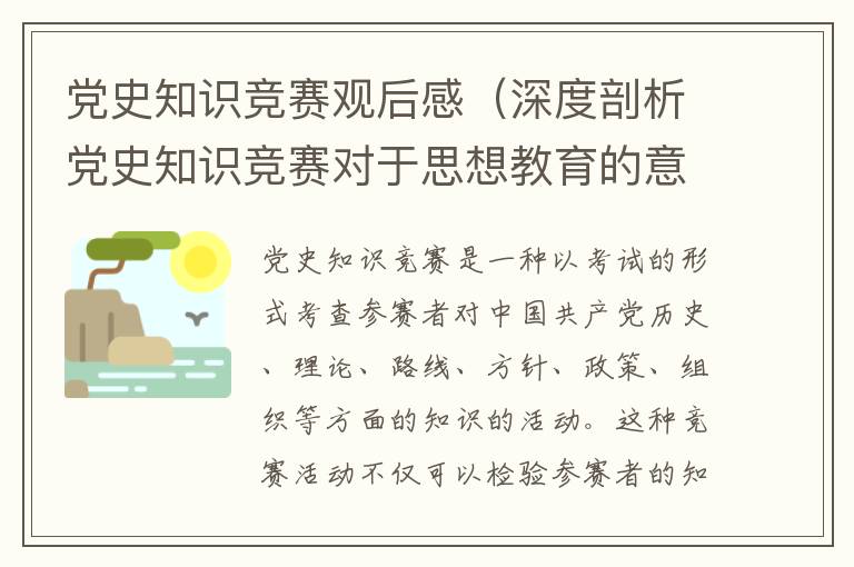 黨史知識競賽觀后感（深度剖析黨史知識競賽對于思想教育的意義）