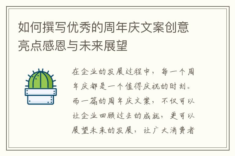 如何撰寫優秀的周年慶文案創意亮點感恩與未來展望