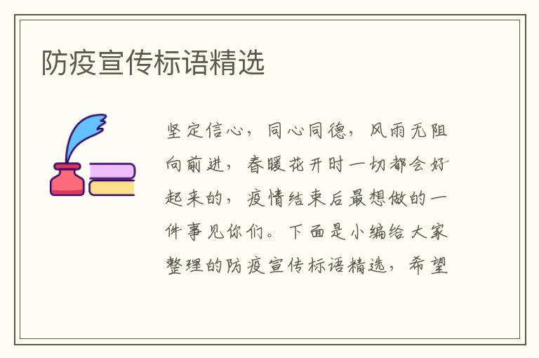 防疫宣傳標語精選