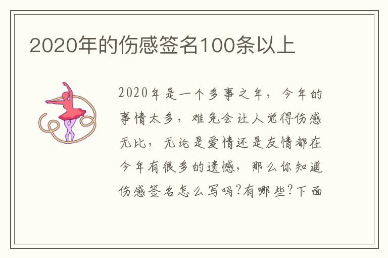 2020年的傷感簽名100條以上