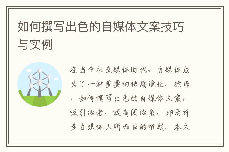 如何撰寫出色的自媒體文案技巧與實例