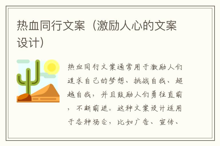 熱血同行文案（激勵人心的文案設計）