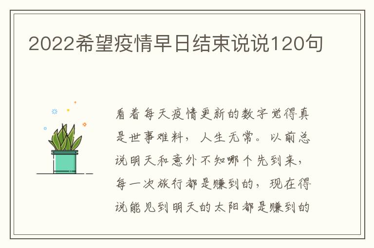 2022希望疫情早日結束說說120句