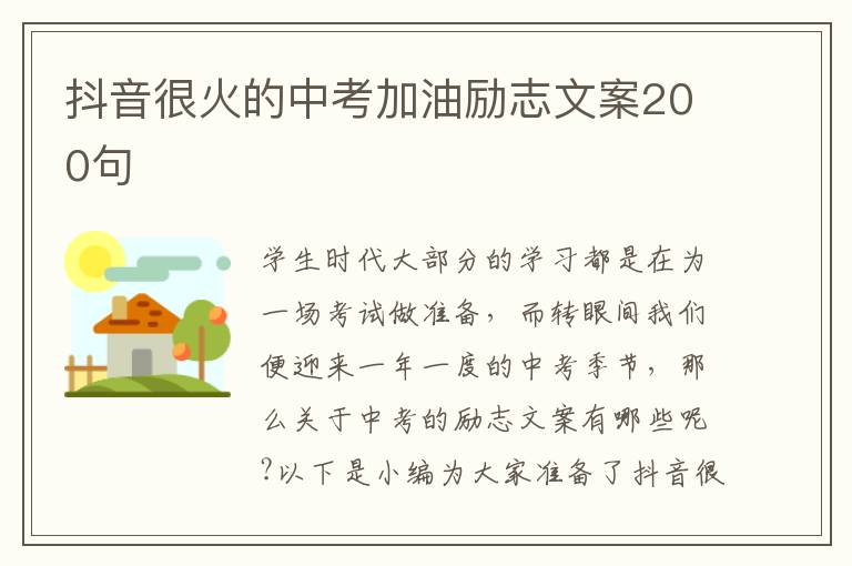 抖音很火的中考加油勵志文案200句