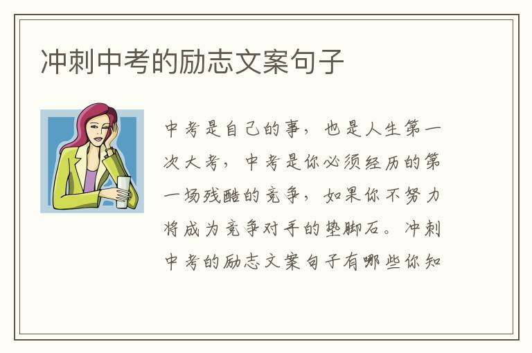 沖刺中考的勵志文案句子