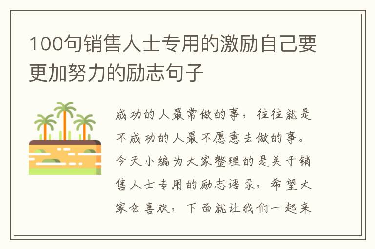 100句銷售人士專用的激勵自己要更加努力的勵志句子