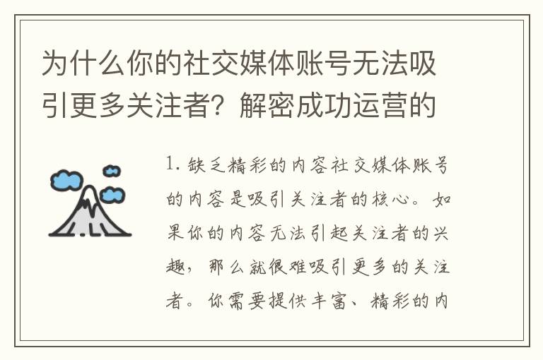 為什么你的社交媒體賬號無法吸引更多關注者？解密成功運營的秘訣