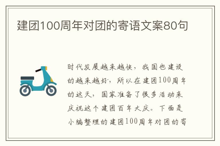 建團(tuán)100周年對(duì)團(tuán)的寄語文案80句