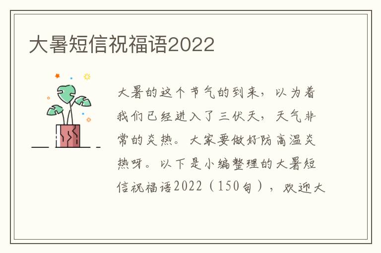 大暑短信祝福語2022