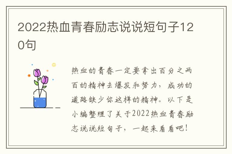 2022熱血青春勵志說說短句子120句