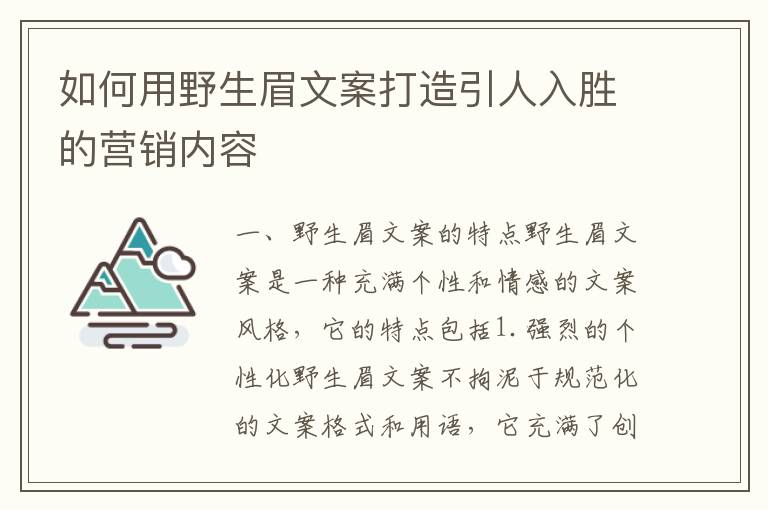 如何用野生眉文案打造引人入勝的營銷內容