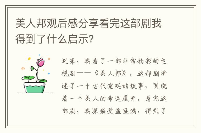 美人邦觀后感分享看完這部劇我得到了什么啟示？