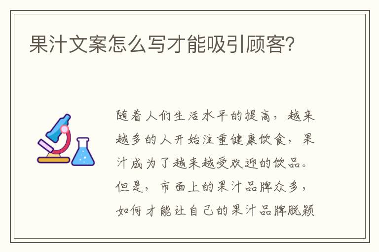 果汁文案怎么寫才能吸引顧客？