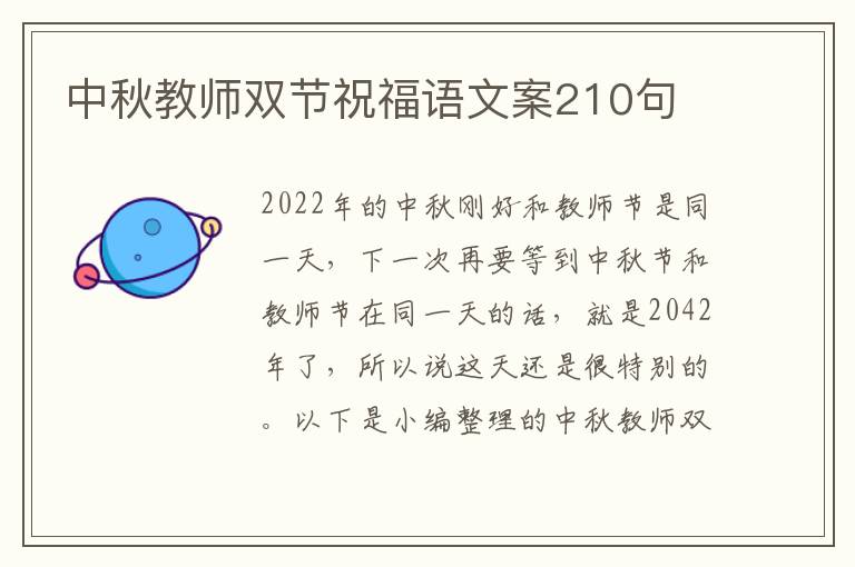 中秋教師雙節祝福語文案210句