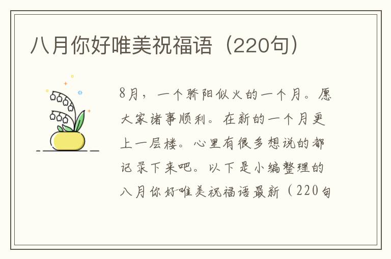 八月你好唯美祝福語（220句）