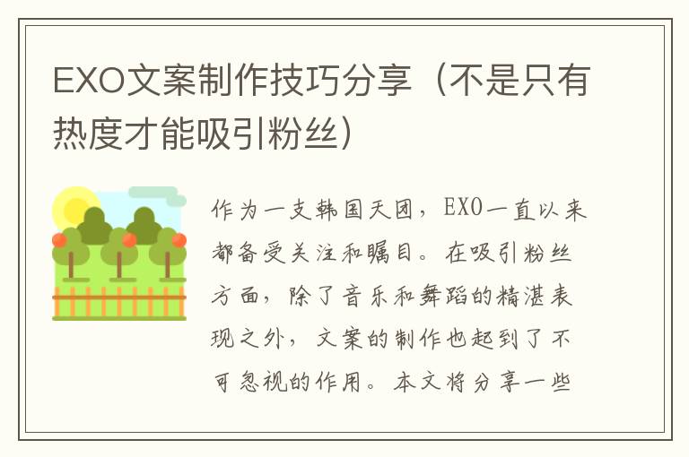 EXO文案制作技巧分享（不是只有熱度才能吸引粉絲）