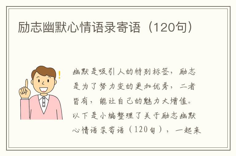 勵志幽默心情語錄寄語（120句）