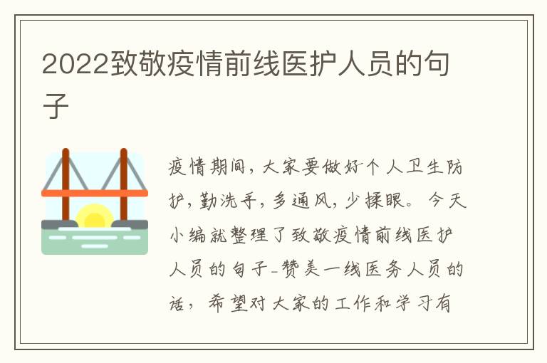 2022致敬疫情前線醫護人員的句子