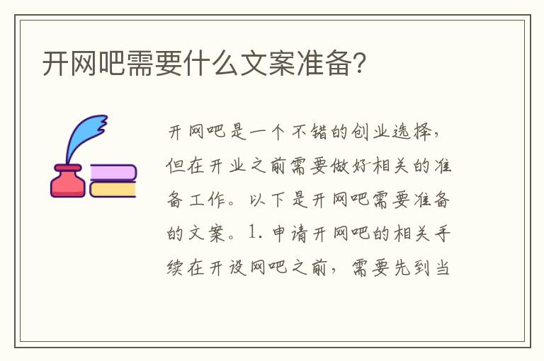 開網吧需要什么文案準備？