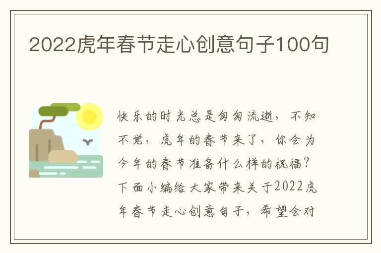 2022虎年春節走心創意句子100句