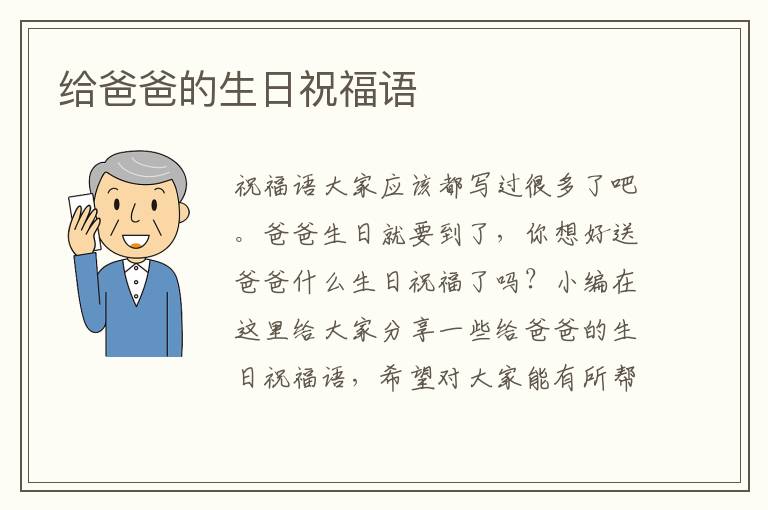 給爸爸的生日祝福語(yǔ)