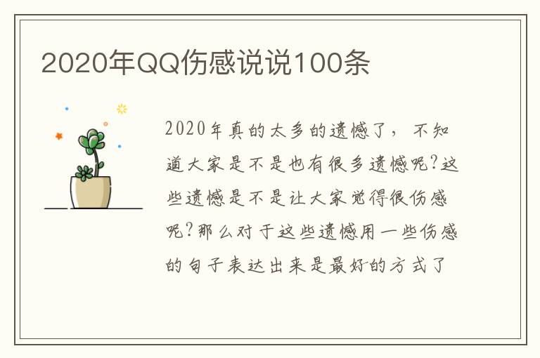 2020年QQ傷感說說100條