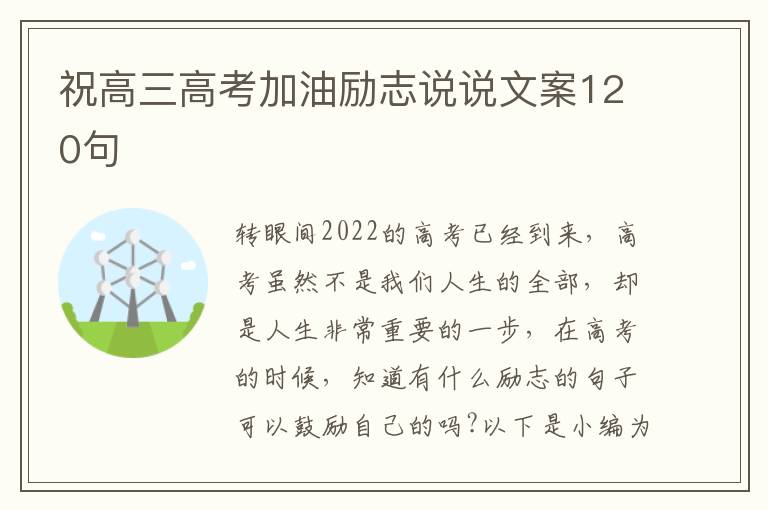 祝高三高考加油勵志說說文案120句