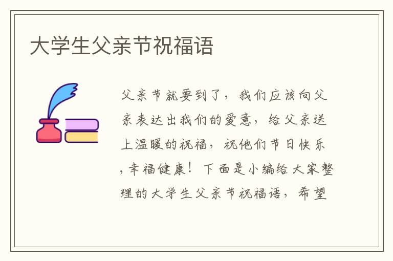 大學生父親節(jié)祝福語