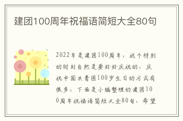 建團100周年祝福語簡短大全80句