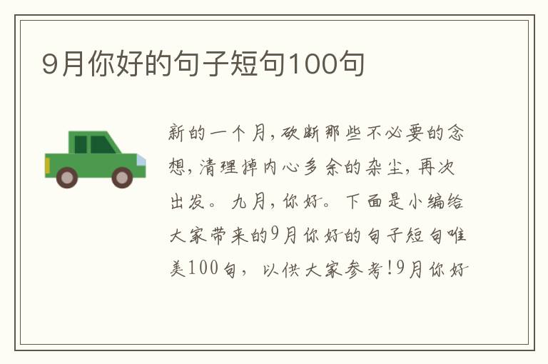 9月你好的句子短句100句